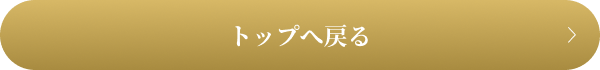 トップへ戻る