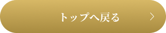 トップへ戻る