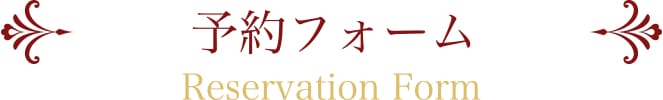 予約フォーム