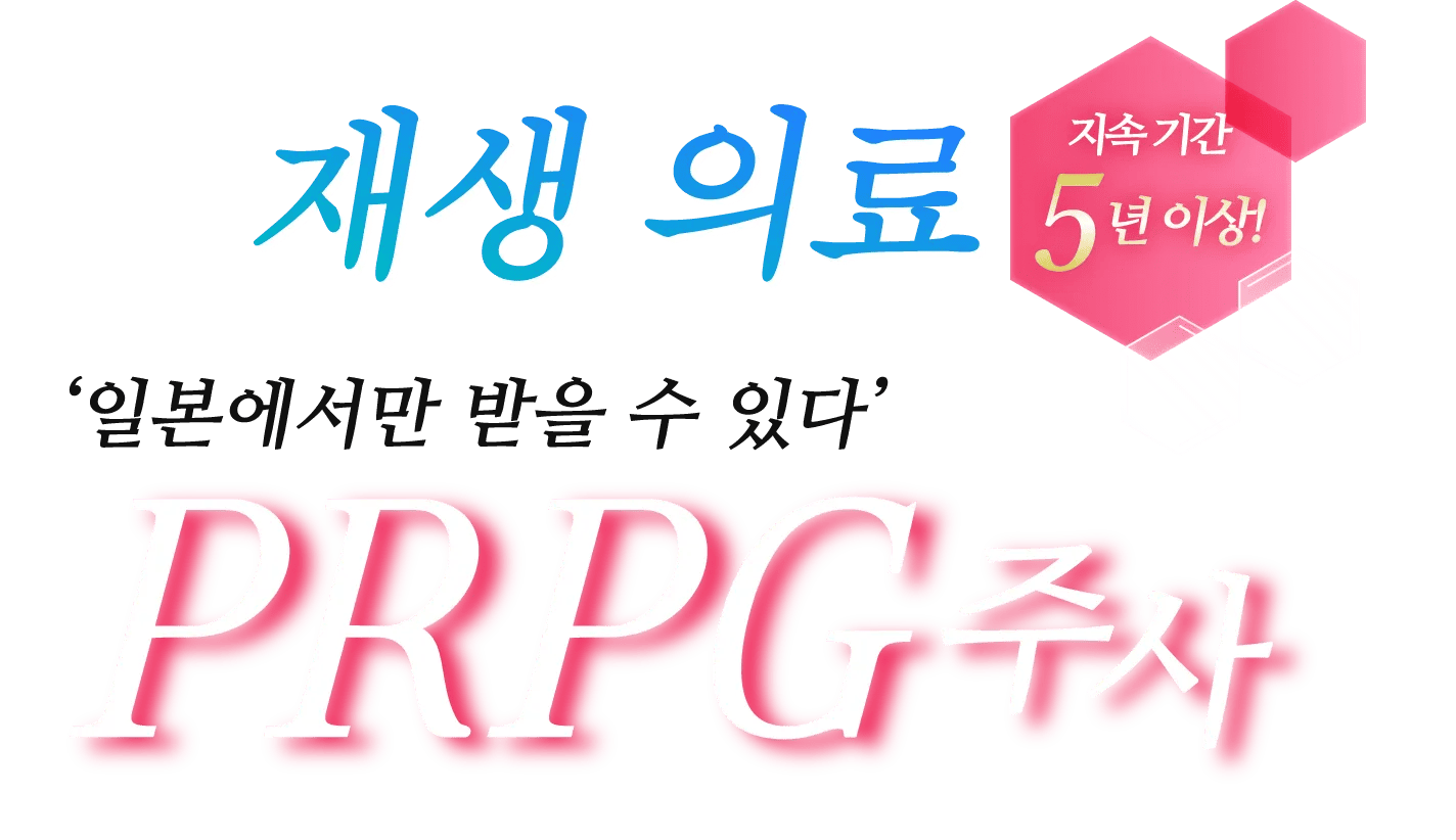 お顔のシワや凹みを根本から治療 再生医療 PRP注射 プルージュ美容クリニック オリジナル PRP美容治療
