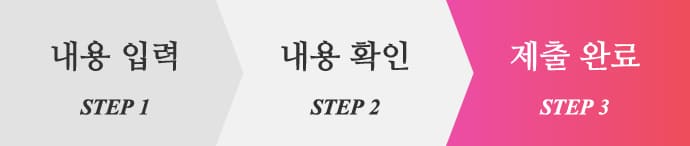 Step 3. 제출 완료