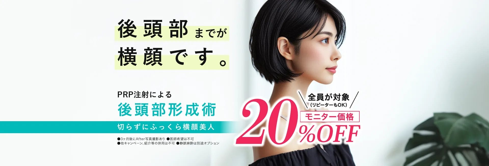 後頭部までが横顔です。　PRP注射による後頭部形成術　モニター価格　20%OFF　全員が対象（リピーターもOK）　切らずにふっくら横顔美人