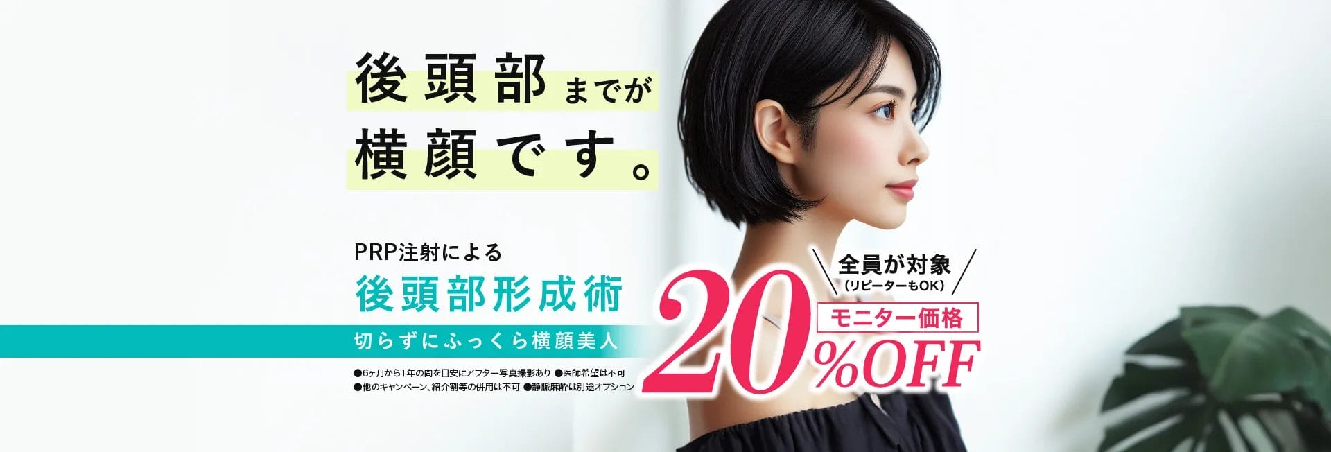 後頭部までが横顔です。　PRP注射による後頭部形成術　モニター価格　20%OFF　全員が対象（リピーターもOK）　切らずにふっくら横顔美人