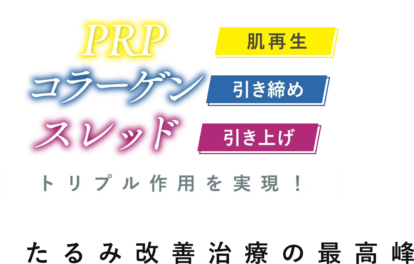 PRPコラーゲンスレッドリフトトリプル作用を実現！たるみ改善治療の最高峰