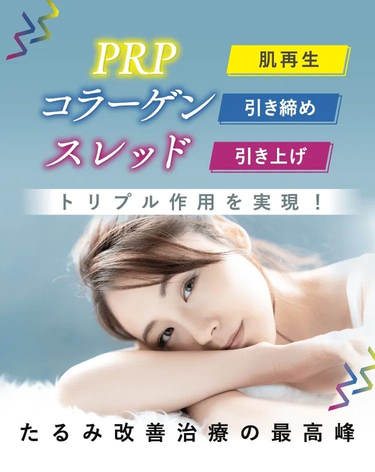 PRPコラーゲンスレッドリフトトリプル作用を実現！たるみ改善治療の最高峰