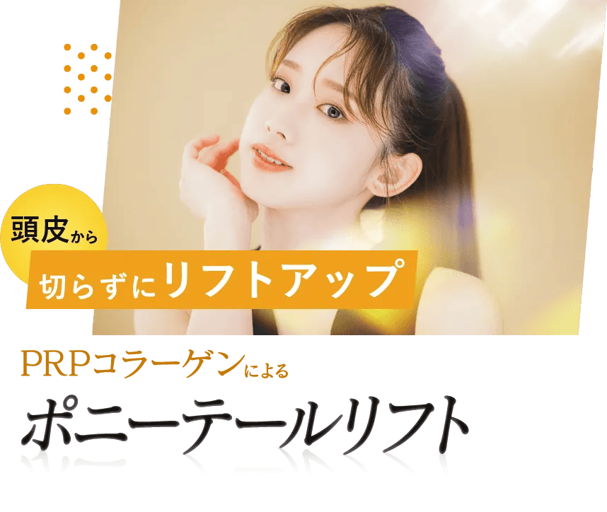 頭皮から切らずにリフトアップ PRPコラーゲンによるポニーテールリフト