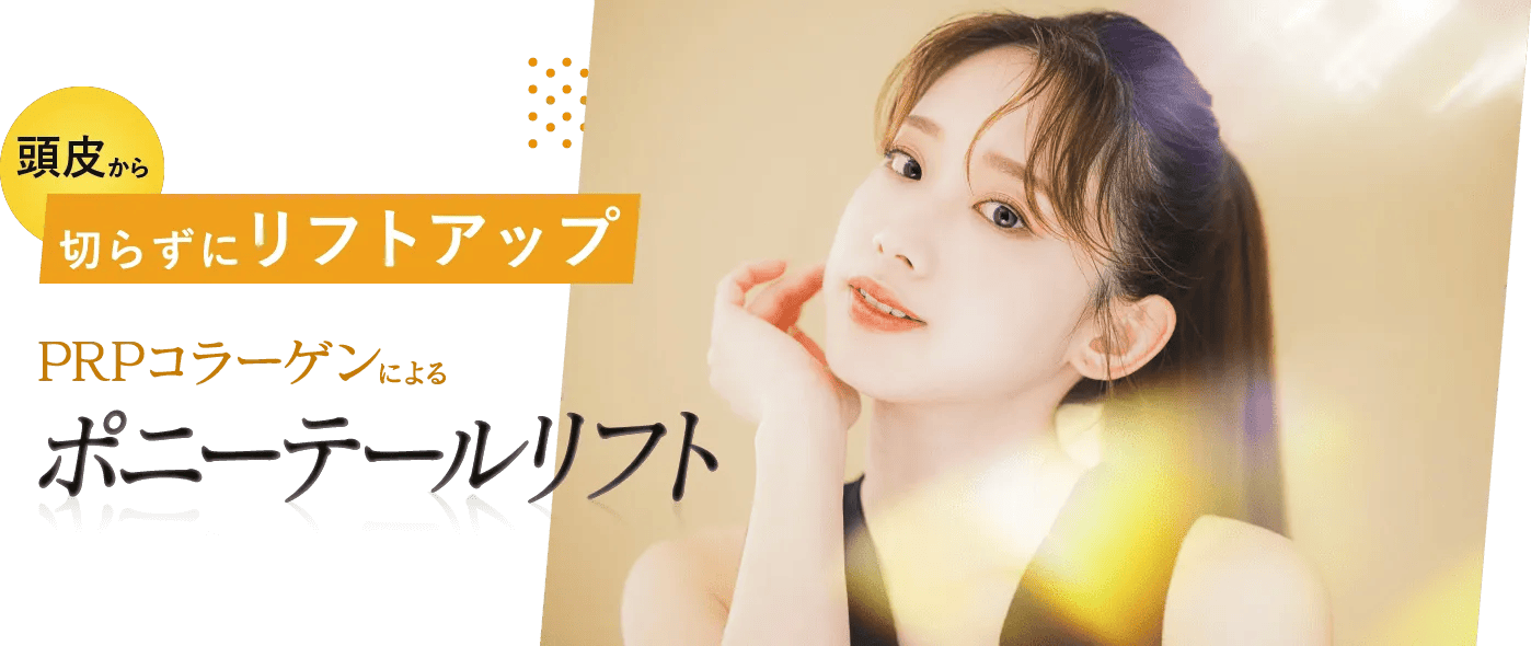 頭皮から切らずにリフトアップ PRPコラーゲンによるポニーテールリフト