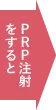 PRP注射をすると