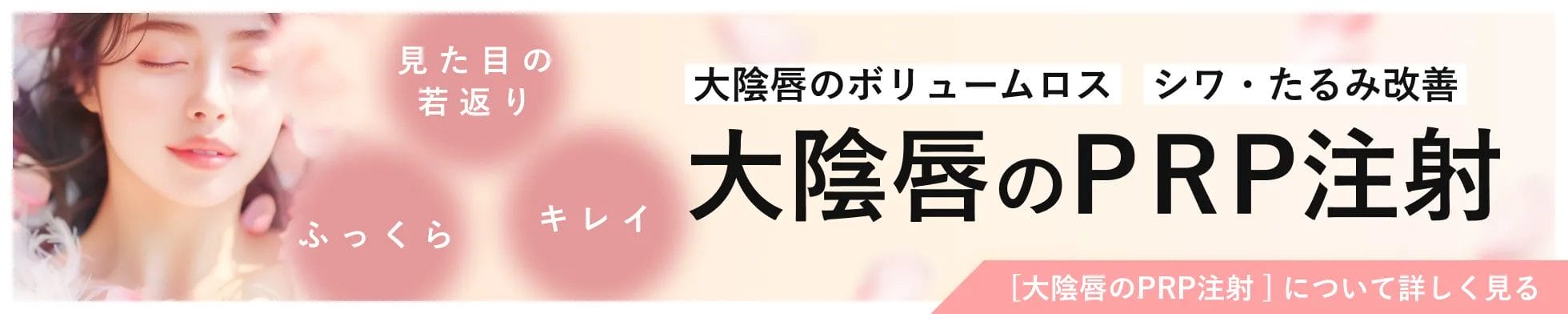大陰唇のPRP注射への導線バナー