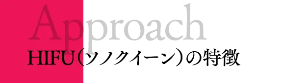 Approach | HIFU（ソノクイーン）の特徴
