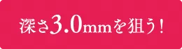 深さ3.0mmを狙う!