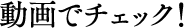 動画でチェック!