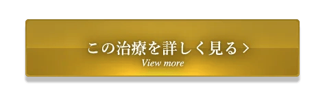 この治療を詳しく見る