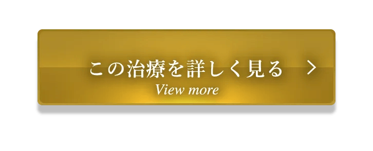 この治療を詳しく見る