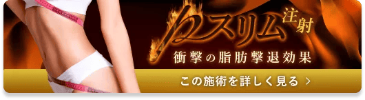 pスリム注射
