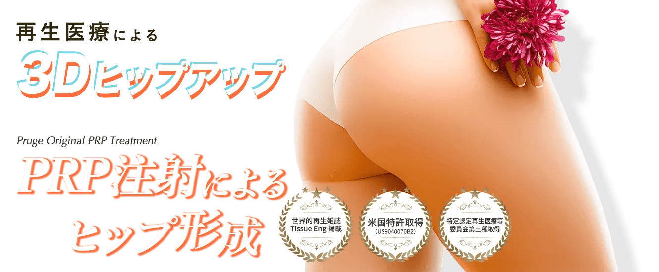 再生医療による3Dヒップアップ Pruge Original PRP Treatment PRP注射によるヒップ形成