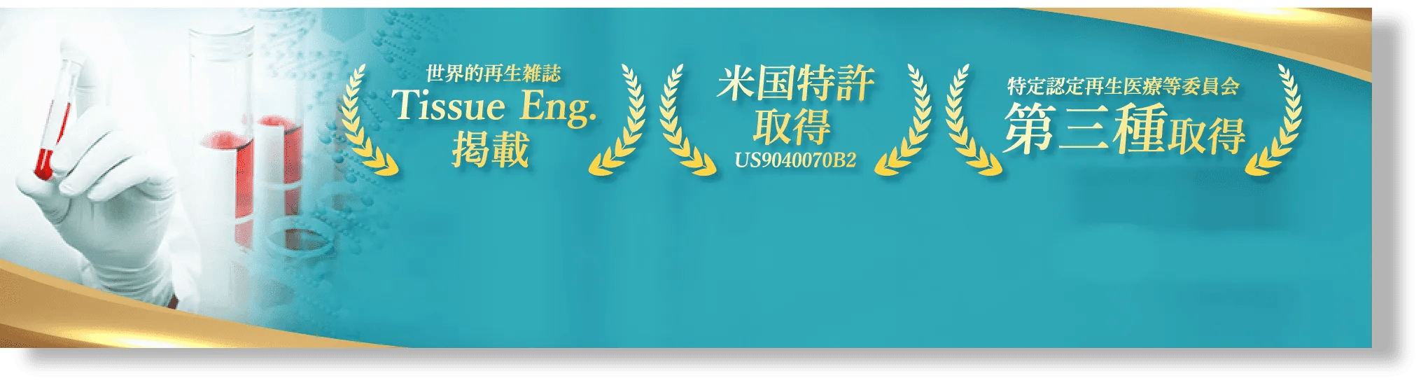 Tissue Eng. 米国特許取得 第三種取得