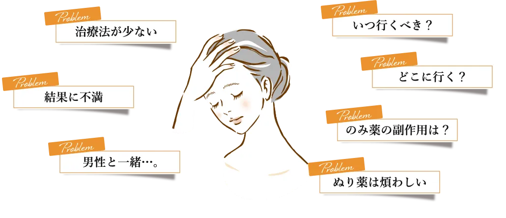女性 薄毛治療の問題点も解決!