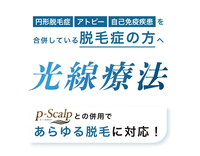 円形脱毛症 アトピー 自己免疫疾患を合併している脱毛症の方へ 光線療法 p-Scalpとの併用であらゆる脱毛に対応