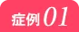 症例 01