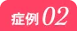 症例 02