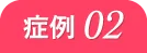 症例 02