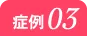 症例 03