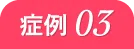 症例 03