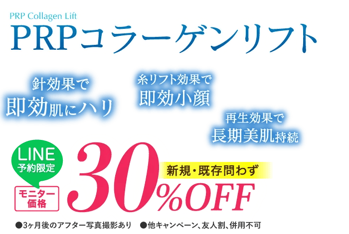 PRPコラーゲンリフト Pruge Original Treatment 針効果で即効肌にハリ 糸リフト効果で即効小顔 再生効果で長期美肌持続