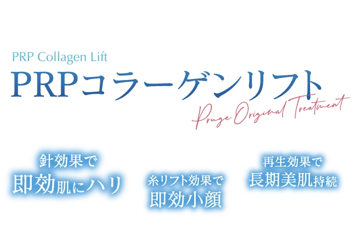 PRPコラーゲンリフト Pruge Original Treatment 針効果で即効肌にハリ 糸リフト効果で即効小顔 再生効果で長期美肌持続
