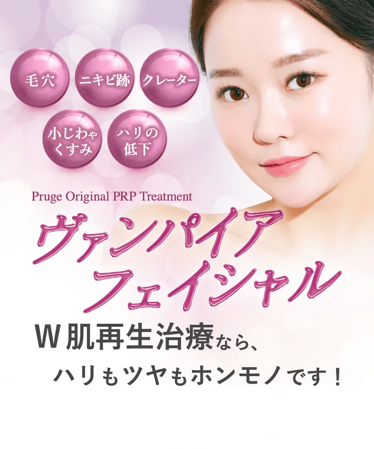 Pruge Original PRP Treatment W肌再生治療で目指せベルベット肌計画！