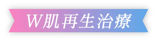 W肌再生治療