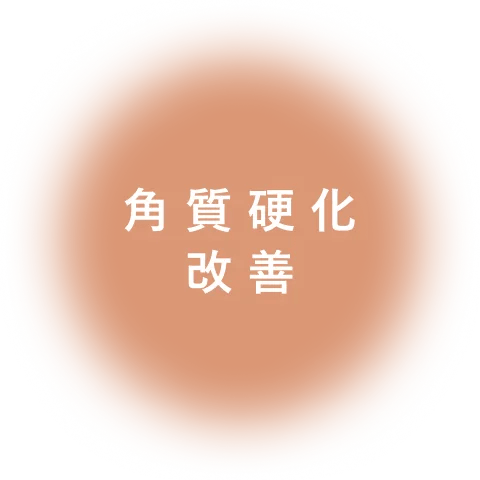 角質硬化 改善