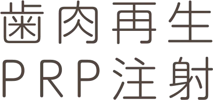 歯肉再生PRP注射