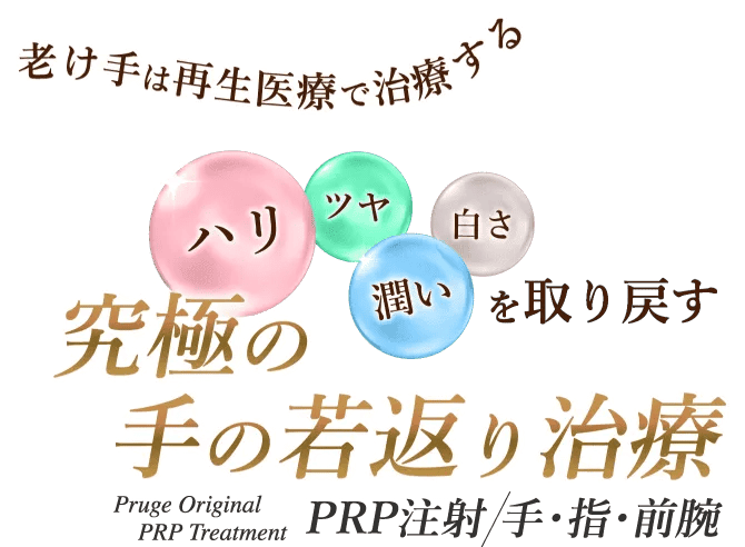 老け手は再生医療で治療する ハリ、ツヤ、潤い、白さを取り戻す 究極の手の若返り治療 手・指・前腕の若返り治療のPRP注射