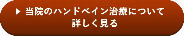 当院のハンドベイン治療について詳しく見る