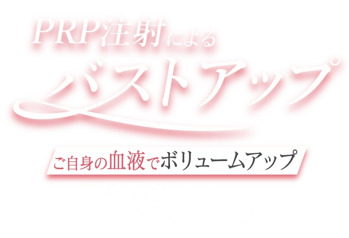 ご自身の血液でボリュームアップ 再生医療だから自然な仕上がり 鳩胸 漏斗胸