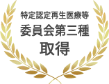 特定認定再生医療等委員会第三種取得