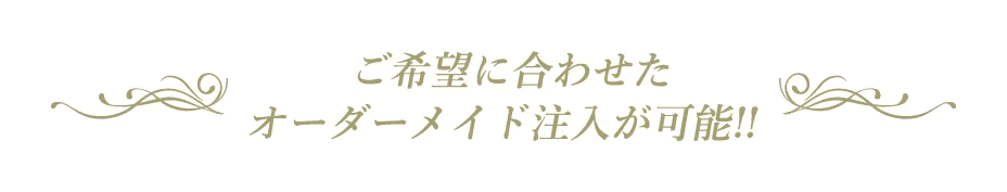 ご希望に合わせたオーダーメイド注文が可能