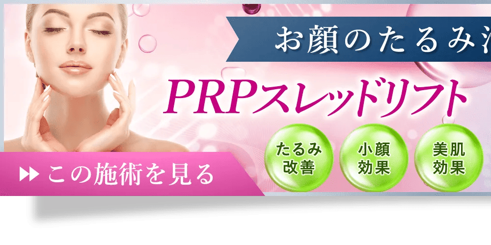お顔のたるみ治療もお任せ！ PRPスレッドリフト