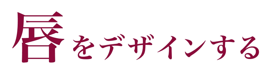 唇をデザインする