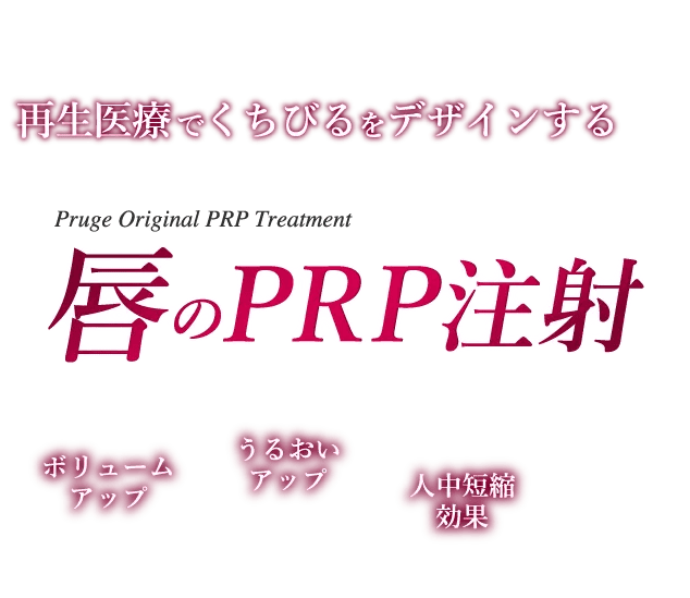 くちびる形成新世紀！再生医療でくちびるをデザインする 唇のPRP注射