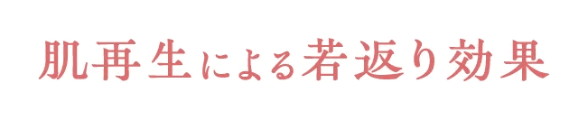 肌再生による若返り効果