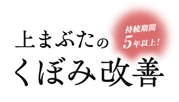 上まぶたのくぼみ改善 持続期間5年以上！