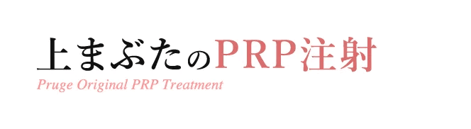 上まぶたのPRP注射