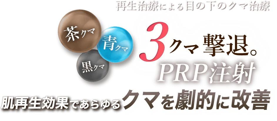 クマ治療のPRP注射