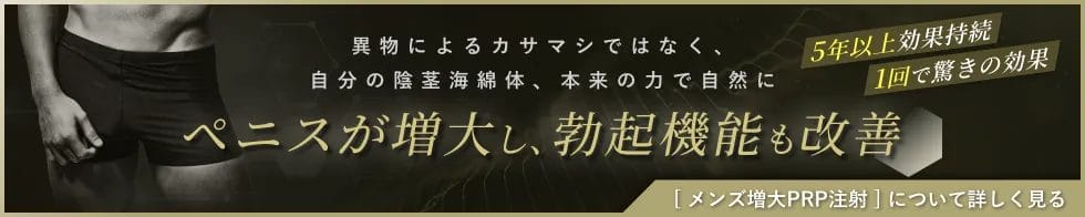 メンズ増大PRP注射のバナー