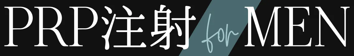 PRP注射 for MEN