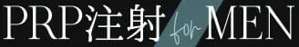 PRP注射 for MEN
