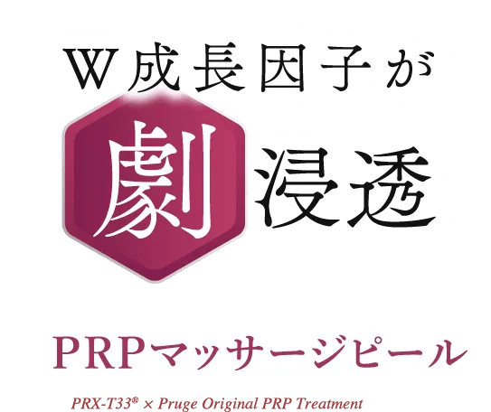 W成長因子が劇浸透 PRPマッサージピール PRX-T33® x Pruge Original PRP Treatment